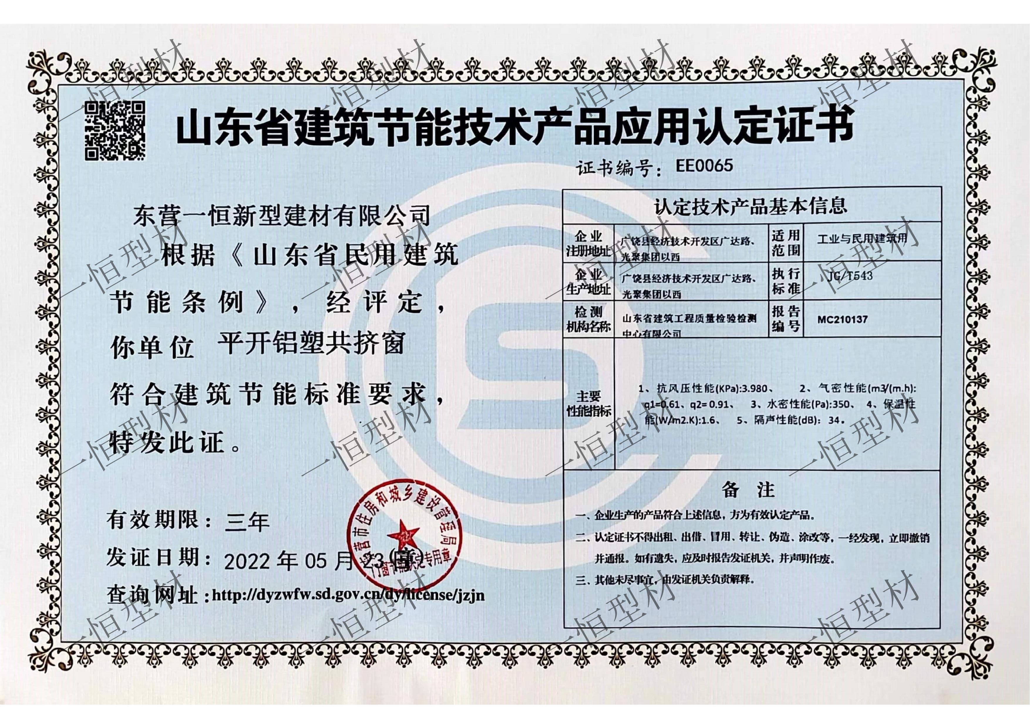 山东省建筑节能技术产品应用认定证书
